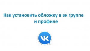 Как установить обложку в vk группе и профиле