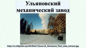 Ульяновский механический завод