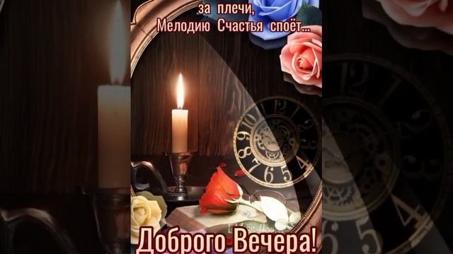 Приятного доброго и уютного вечера?
