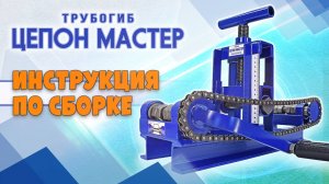 Трубогиб Цепон Мастер. Инструкция. Сборка за 3 минуты.