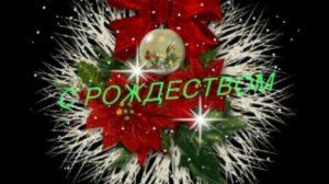 Рождество души