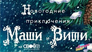 НОВОГОДНИЕ ПРИКЛЮЧЕНИЯ МАШИ И ВИТИ