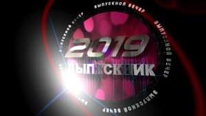 ФУТАЖ "ВЫПУСКНИК 2019 ВЫПУСКНОЙ ВЕЧЕР"