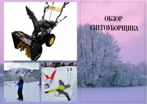 Обзор снегоуборщика.