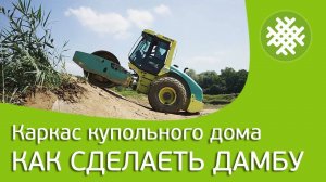 Как сделать дамбу. Каркас купольного дома