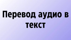 Перевод аудио в текст бесплатно онлайн