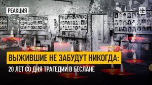 Выжившие не забудут никогда: 20 лет со дня трагедии в Беслане