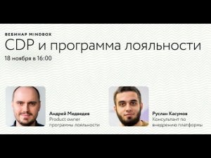 Вебинар «CDP и программа лояльности» — product owner Mindbox Андрей Медведев