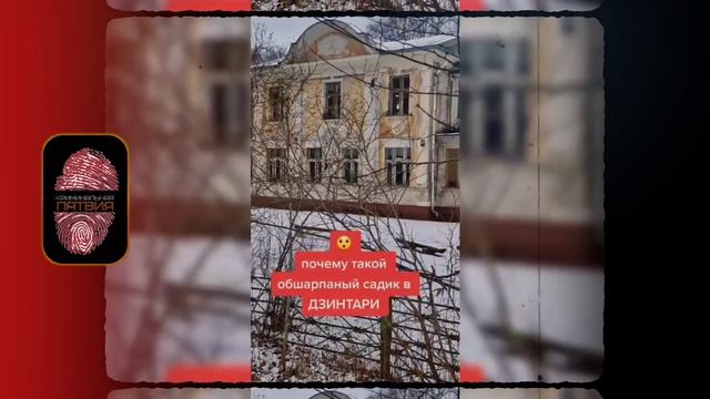 ПОЧЕМУ В ЮРМАЛЕ ТАКОЙ ОБШАРПАННЫЙ САДИК В 2023 ГОДУ? (ЛАТВИЯ) | КРИМИНАЛЬНАЯ ЛАТВИЯ смотреть онлайн