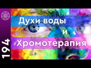 #194 Уникальные свойства воды. Способы очистки, влияние на организм, духи стихий. Как зарядить воду?