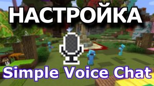 Установка плагина Simple Voice Chat