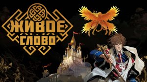 «Живое слово» — Тизер