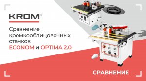 Сравнение кромкооблицовочных станков KROM | ECONOM и KROM | OPTIMA 2.0