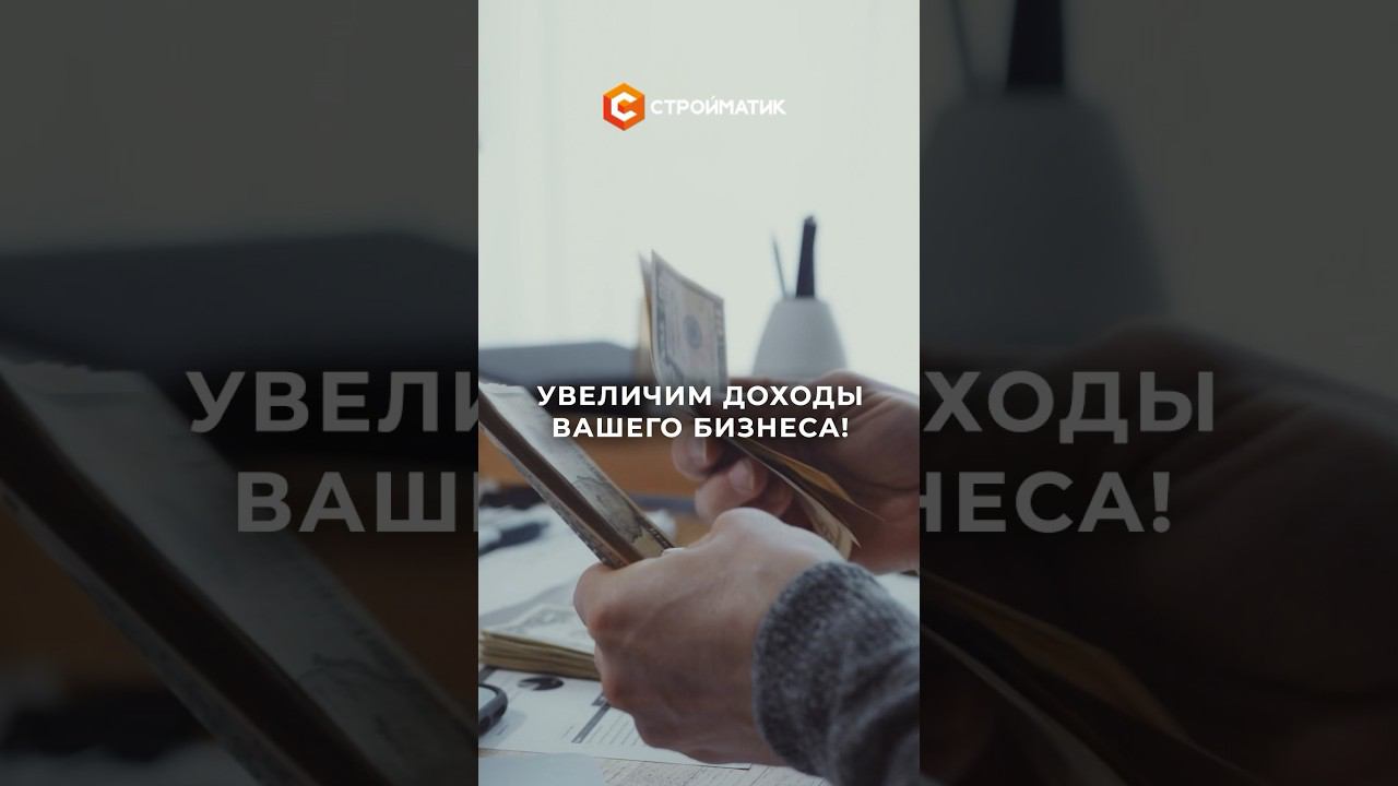 Бизнес идеи для мужчин: Франшиза строительного бизнеса Стройматик смотреть онлайн