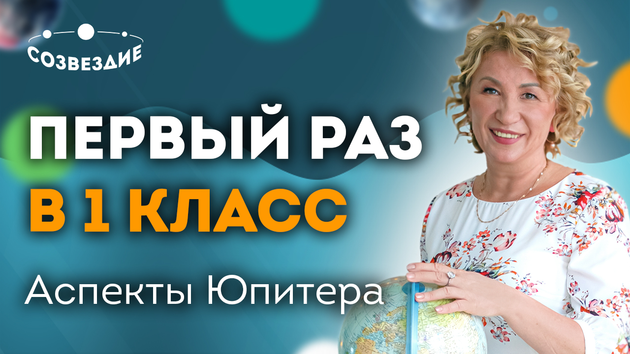 В каком возрасте отправить ребенка в 1 класс / Аспекты Юпитера / Ушкова Елена