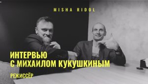 Misha Ridol x Михаил Кукушкин ｜ Как снять фильм и об импортозамещении