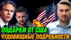 НАЧАЛОСЬ. США в шоке от успехов ВСУ. Подарок Киеву. Планы изменились.Стала известна судьба Украины.