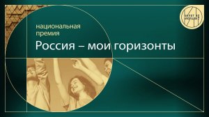 Премия «Россия – мои горизонты» | Прямая трансляция