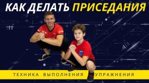 Как делать приседания? Как правильно приседать? Как выполнять приседания?  Fitness2kids ФитнесТуКидс