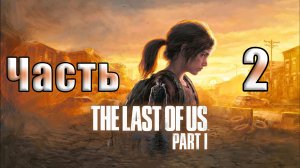 🌟СТРИМ🌟🛑The Last of Us Part I 🛑 ➤ Одни из нас ➤ Повторное прохождение на ПК ➤ Часть # 2 ➤