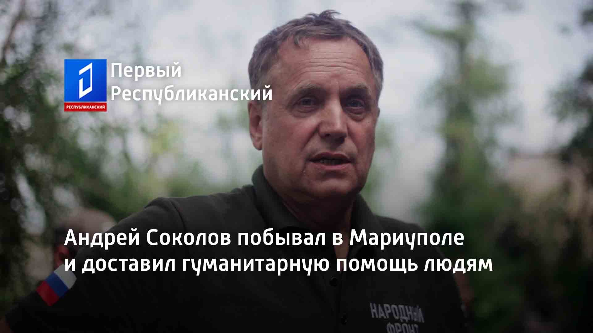 Андрей Соколов побывал в Мариуполе и доставил гуманитарную помощь людям ...
