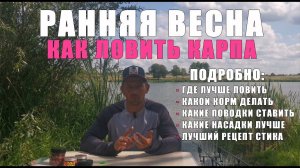 КАК ЛОВИТЬ КАРПА РАННЕЙ ВЕСНОЙ? Практические советы