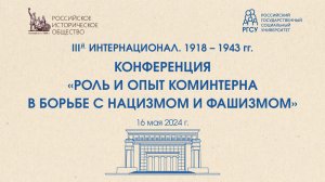 Онлайн трансляция конференции «РОЛЬ И ОПЫТ КОМИНТЕРНА В БОРЬБЕ С НАЦИЗМОМ И ФАШИЗМОМ»