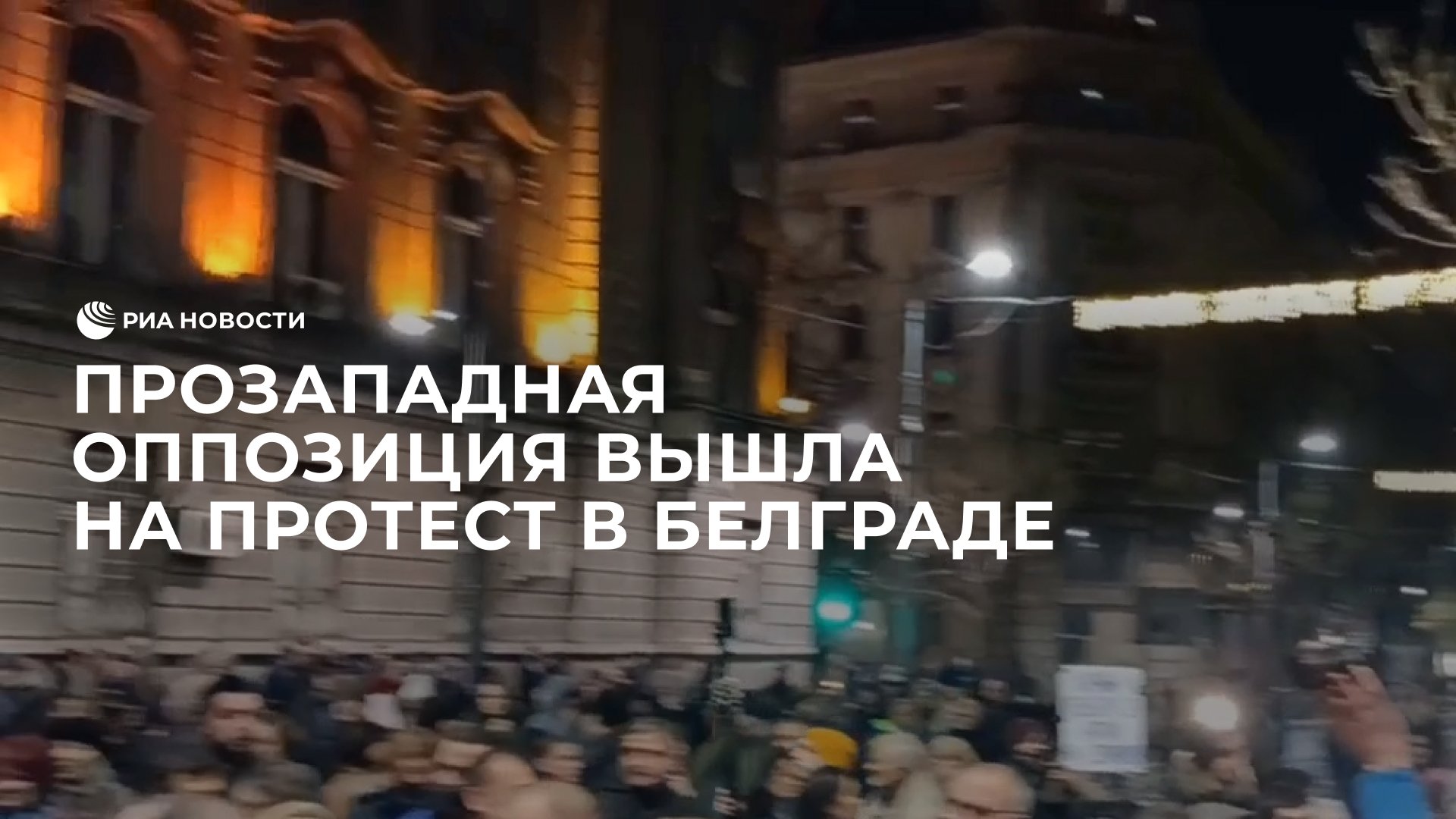 Прозападная оппозиция вышла на протест в Белграде