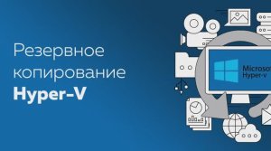 Резервное копирование Hyper-V и восстановление виртуальной машины