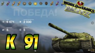 K 91 Wot Blitz 6.6К Урона 5 Фрагов World of Tanks Blitz Replays vovaorsha.