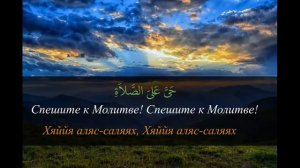 Красивый азан, который освещает дом, успокаивает душу, отпугивает шайтана слушайте постоянно