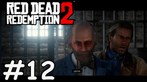 Поймаем преступника - Red Dead Redemption 2 #12
