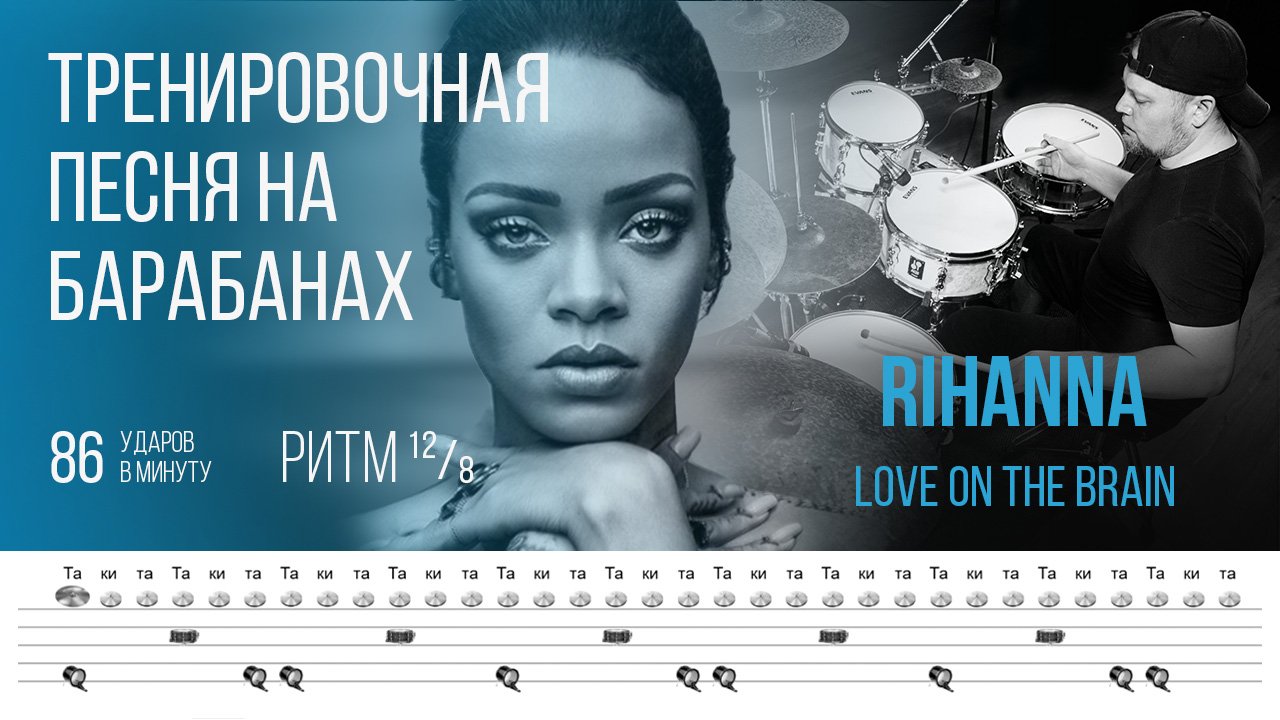 Что такое тренировочные по Музыке. Rihanna Love on the Brain. Rihanna brain