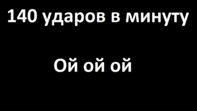 Песни 100 ударов. 140 Ударов в минуту Ой-Ой-Ой слушать.