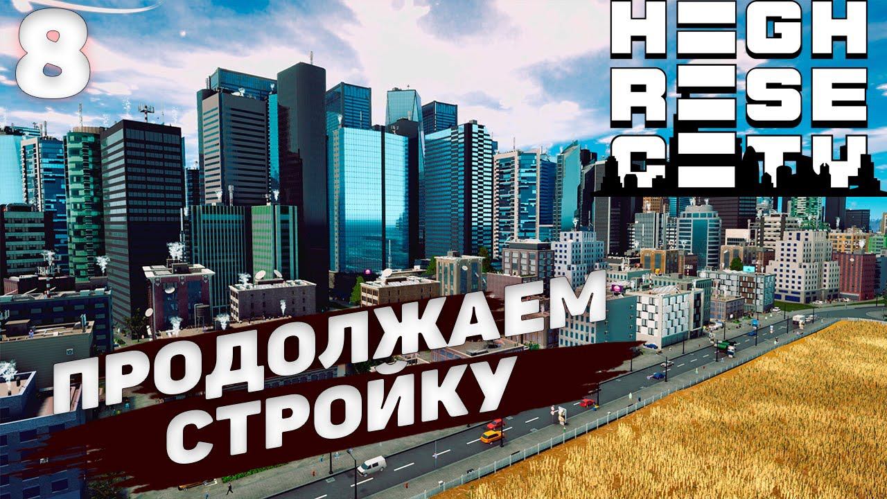 HIGHRISE CITY I Строим дальше I #8 смотреть онлайн