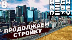 HIGHRISE CITY I Строим дальше I #8