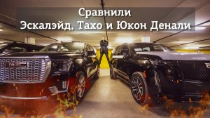 СРАВНИЛИ Chevrolet Tahoe, GMC Yukon Denali, Cadillac Escalade | Автомобили из ОАЭ | PRIME IMPORT