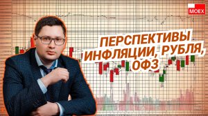 Николай Запрягаев - Перспективы инфляции, рубля, ОФЗ