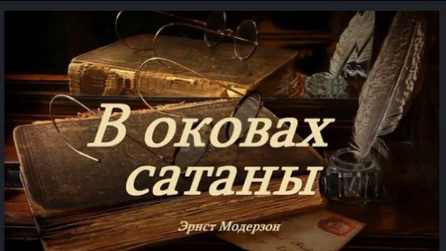 10 гл. В оковах сатаны. Эрнст Модерзон. смотреть онлайн