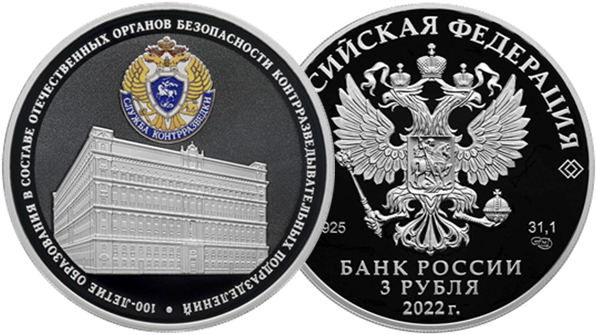 Новая памятная монета России номиналом 3 рубля.