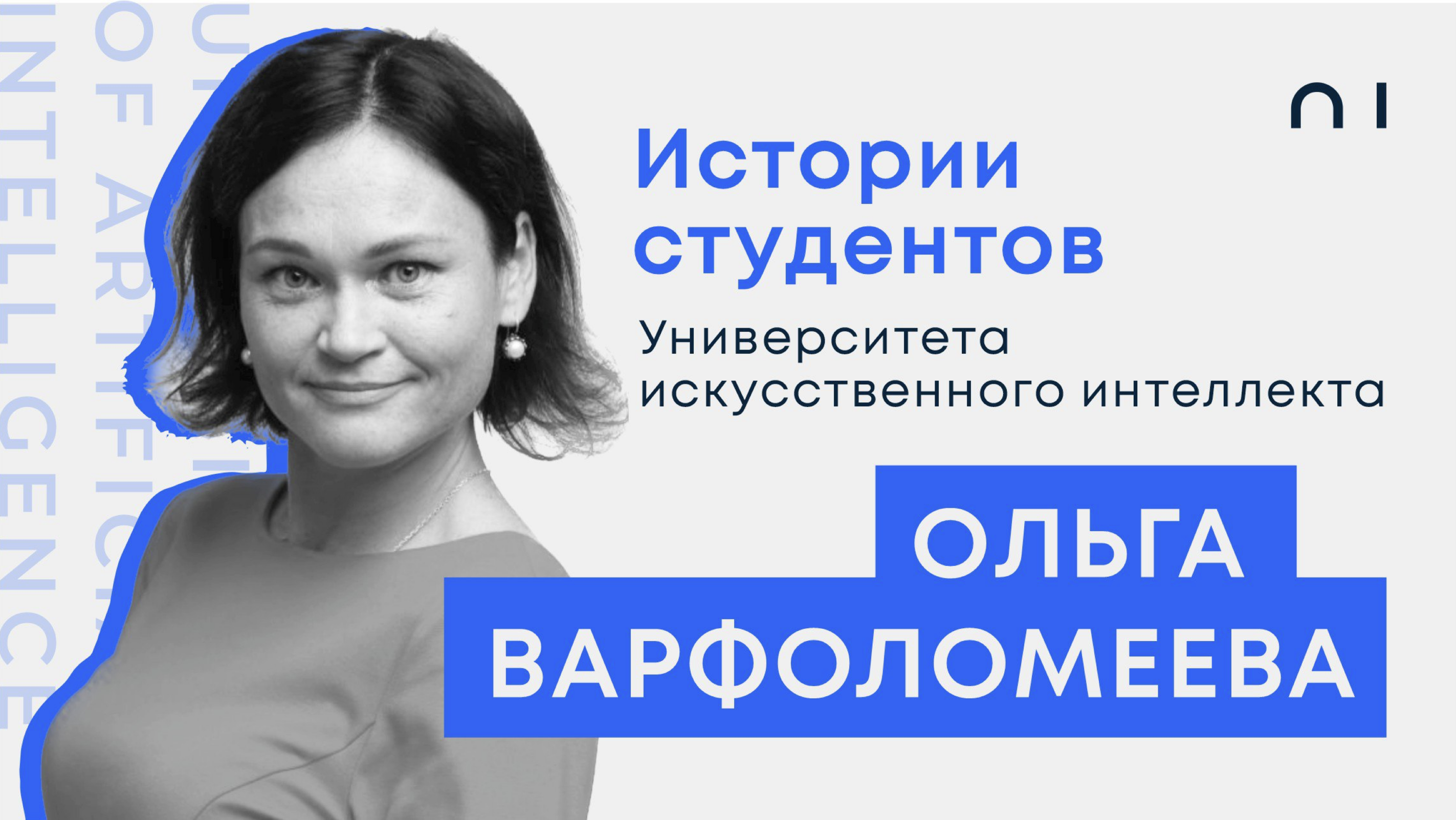 Университет искусственного интеллекта отзывы. Директору напрямую.