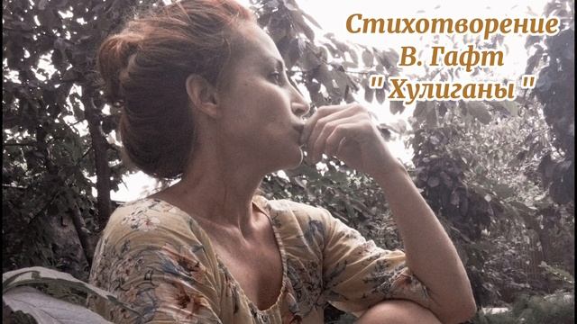 Поэзия для души.Стихотворение.В.Гафт. " Хулиганы"#поэзиядлядуши#читаемстихи#проза