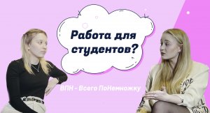 ВПН - Всего ПоНемножку|Работа для студентов