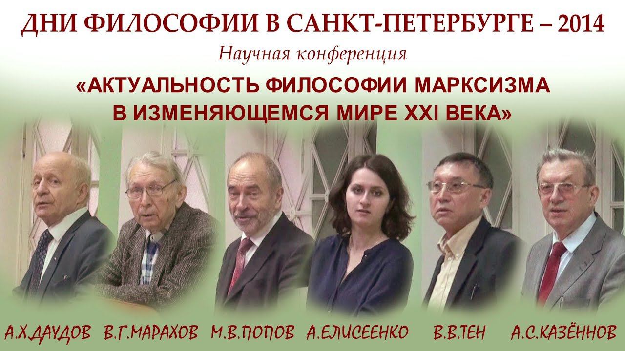Дни философии в Санкт-Петербурге-2014. Актуальность философии марксизма в изменяющемся мире ХХI века