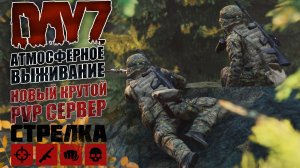 DayZ PVP | АТМОСФЕРНОЕ ВЫЖИВАНИЕ НА НОВОМ PVP СЕРВЕРЕ STRELKA (DayZ PvP Сервер)