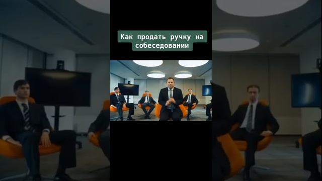 Как продать ручку на собеседовании