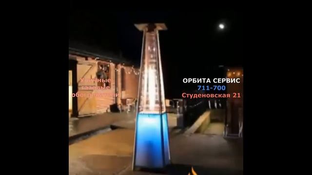Уличный газовый обогреватель с LED подсветкой смотреть онлайн