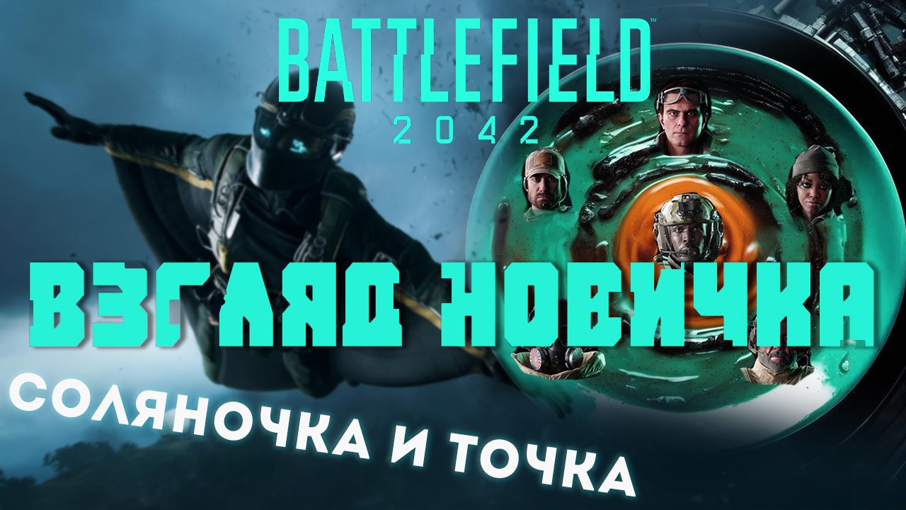 Battlefield 2042 взгляд новичка - все и сразу? смотреть онлайн