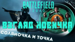Battlefield 2042 взгляд новичка - все и сразу?