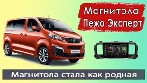 Крутая магнитола Peugeot Traveller (Peugeot Expert). Штатная магнитола Пежо Тревелер (Пежо Эксперт).